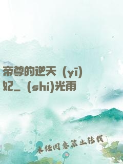 帝尊的逆天醫(yī)妃