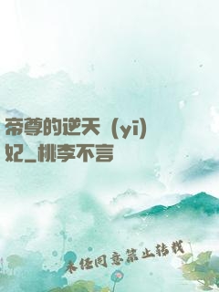 帝尊的逆天醫(yī)妃