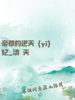 帝尊的逆天醫(yī)妃