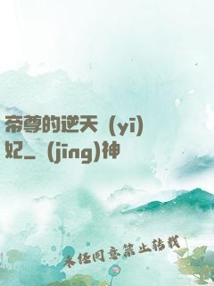 帝尊的逆天醫(yī)妃