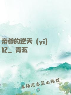 帝尊的逆天醫(yī)妃