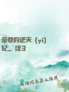 帝尊的逆天醫(yī)妃