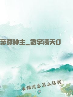帝尊神主