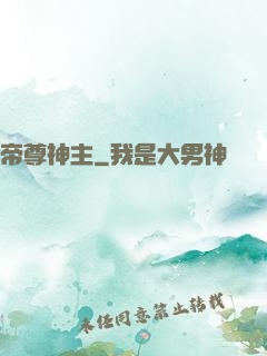 帝尊神主