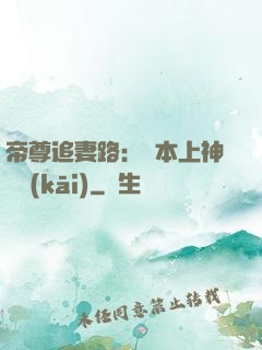 帝尊追妻路：給本上神滾開(kāi)
