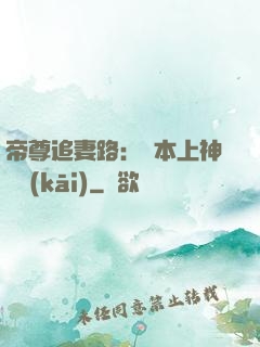 帝尊追妻路：給本上神滾開(kāi)