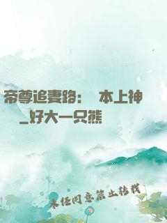 帝尊追妻路：給本上神滾開