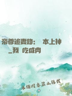 帝尊追妻路：給本上神滾開