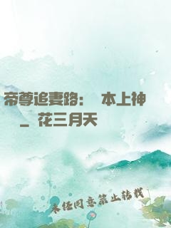 帝尊追妻路：給本上神滾開