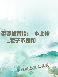 帝尊追妻路：給本上神滾開