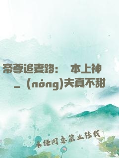 帝尊追妻路：給本上神滾開