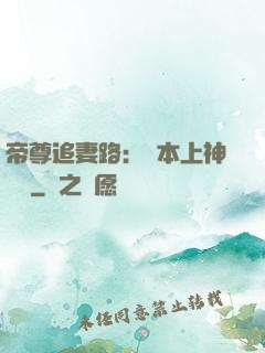 帝尊追妻路：給本上神滾開