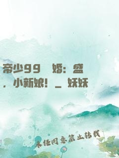 帝少99億奪婚：盛寵，小新娘！