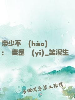 帝少不掛號(hào)：嬌妻是獸醫(yī)