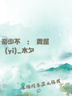 帝少不掛號：嬌妻是獸醫(yī)