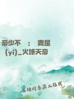 帝少不掛號：嬌妻是獸醫(yī)