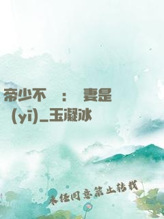 帝少不掛號：嬌妻是獸醫(yī)