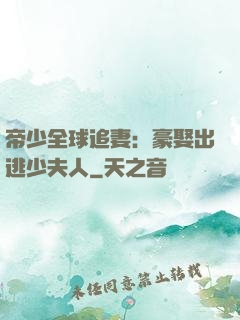 帝少全球追妻：豪娶出逃少夫人