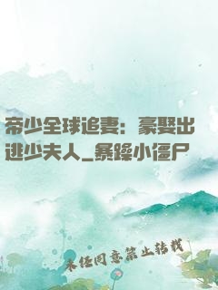 帝少全球追妻：豪娶出逃少夫人