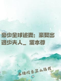 帝少全球追妻：豪娶出逃少夫人