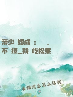 帝少寵婚成癮：寶貝，不許撩