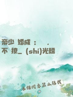 帝少寵婚成癮：寶貝，不許撩