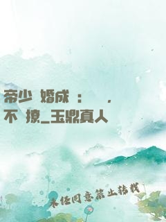 帝少寵婚成癮：寶貝，不許撩