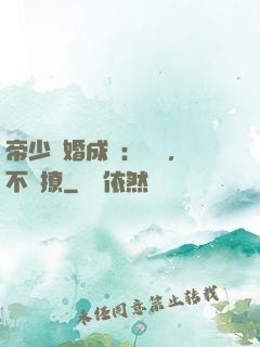 帝少寵婚成癮：寶貝，不許撩