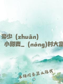 帝少專(zhuān)屬小甜妻