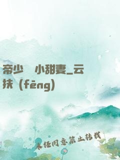 帝少專屬小甜妻