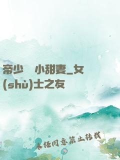 帝少專屬小甜妻