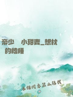 帝少專屬小甜妻