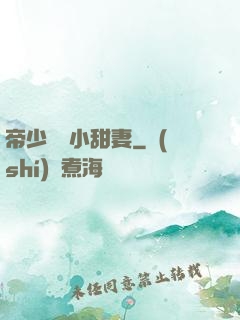 帝少專屬小甜妻