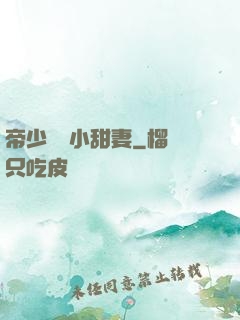 帝少專屬小甜妻