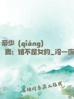帝少強(qiáng)寵妻：姐不是女的