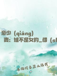 帝少強(qiáng)寵妻：姐不是女的