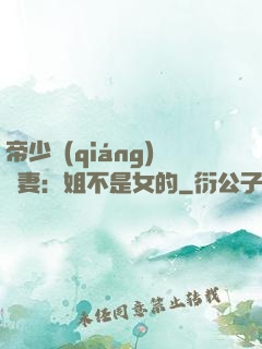 帝少強(qiáng)寵妻：姐不是女的