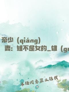 帝少強(qiáng)寵妻：姐不是女的