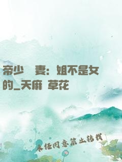帝少強寵妻：姐不是女的
