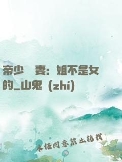 帝少強寵妻：姐不是女的