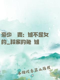 帝少強寵妻：姐不是女的