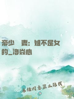 帝少強寵妻：姐不是女的