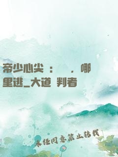 帝少心尖寵：寶貝，哪里逃