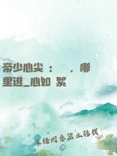 帝少心尖寵：寶貝，哪里逃