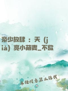 帝少放肆寵：天價(jià)閃亮小萌妻