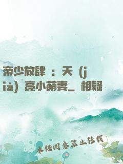 帝少放肆寵：天價(jià)閃亮小萌妻