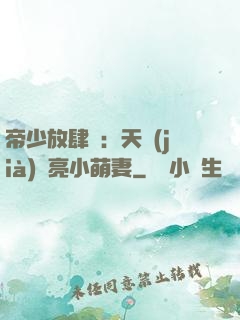 帝少放肆寵：天價(jià)閃亮小萌妻