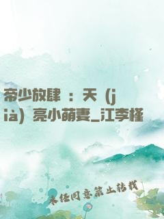 帝少放肆寵：天價(jià)閃亮小萌妻