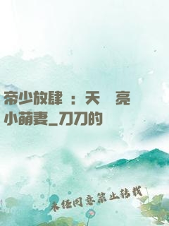 帝少放肆寵：天價閃亮小萌妻