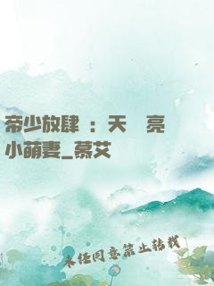 帝少放肆寵：天價閃亮小萌妻